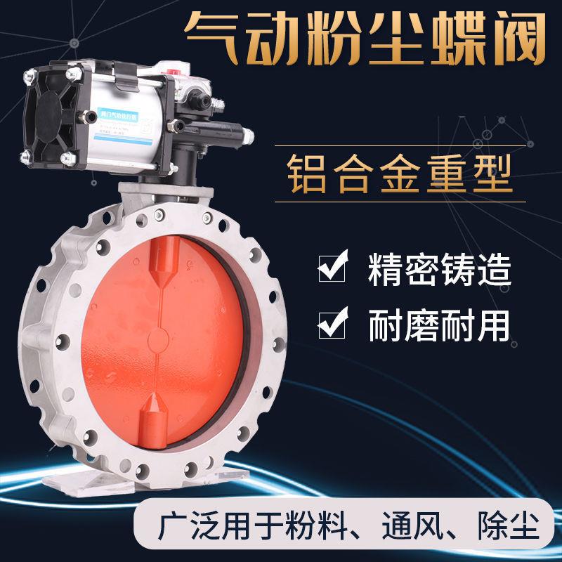 气动粉体蝴蝶阀水泥专用铝合金粉尘蝶阀DN100150200250300