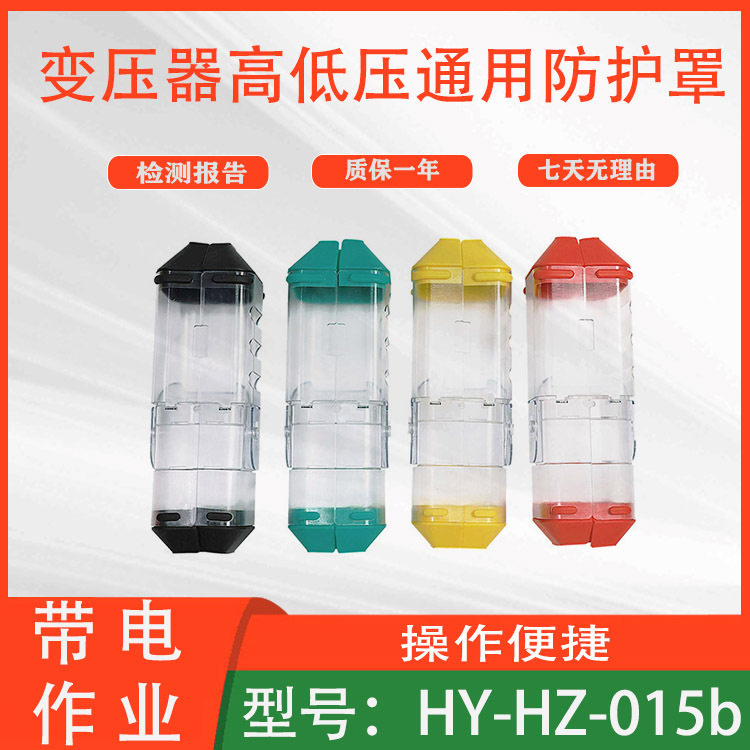 HY-HZ-015b变压器高低压通用防护罩户外高压遮蔽罩透明绝缘保护套