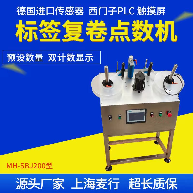 成卷不干胶标签复卷点数机