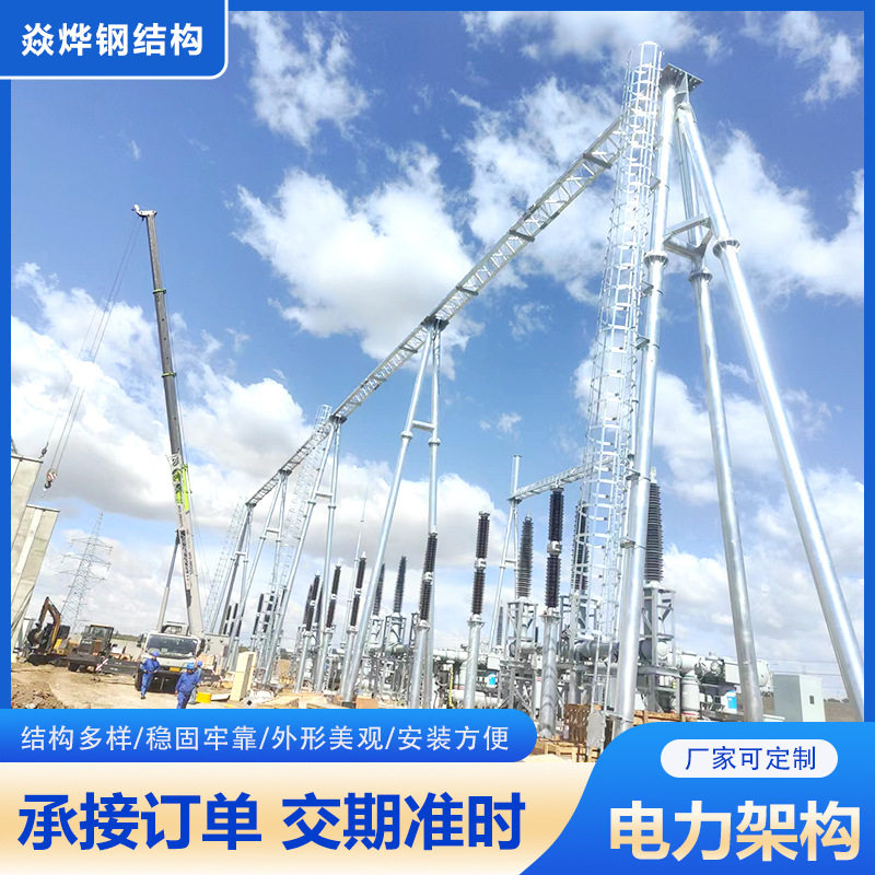 电力架构厂家生产变电站升压站钢结构龙门架母线支架加固电力架构