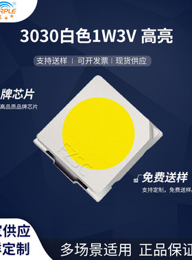 粉紫工厂直销3030led灯珠贴片式3030白色1W3V高亮LED贴片发光二管