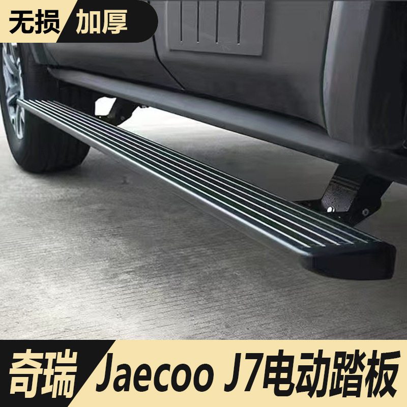 适用于奇瑞jaecooj7电动踏板新款JaecooJ7侧脚踏板改装自动伸缩