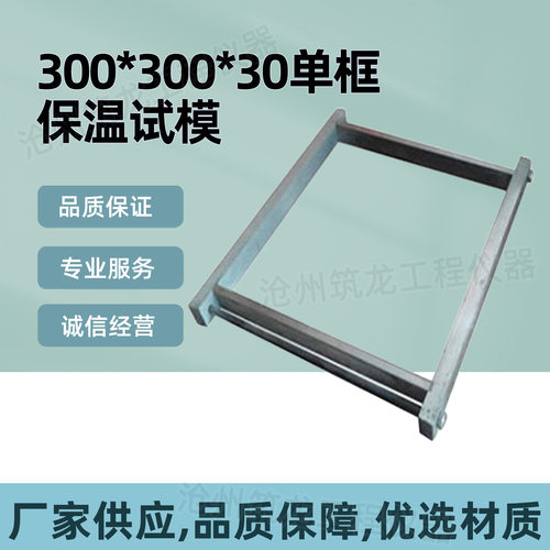 300*300*30mm保温砂浆试模全钢可拆卸模具带底不带底保温试模筑龙