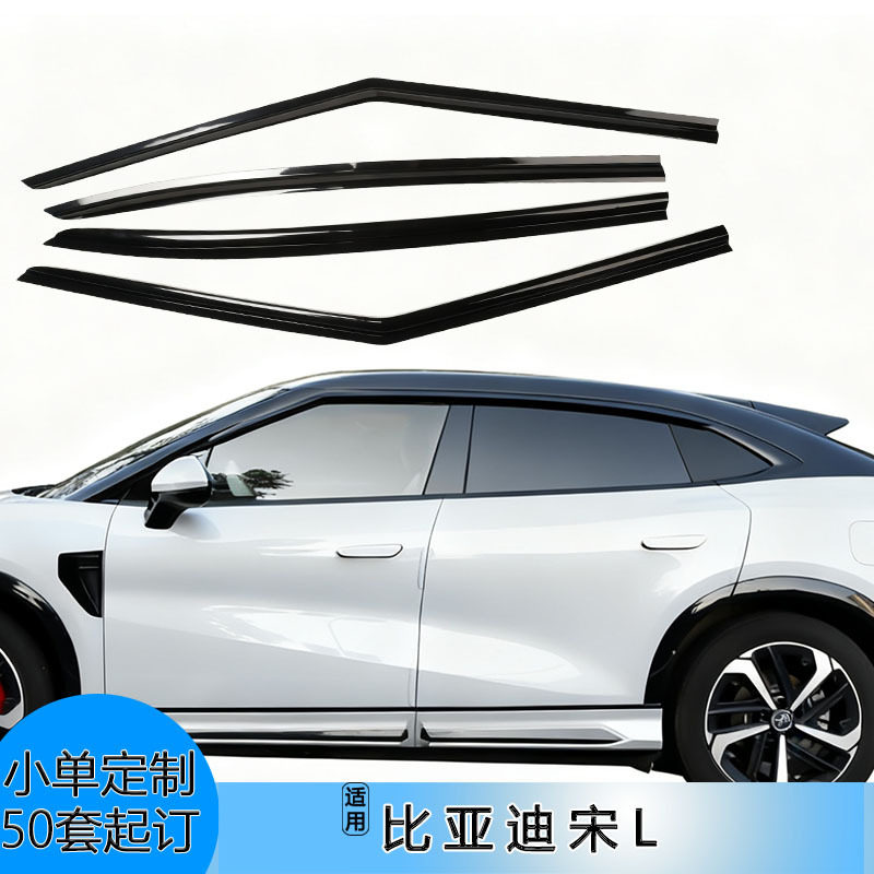 适用比亚迪宋L无边框汽车晴雨挡4片粘贴式挡雨黑色亚克力车窗雨眉