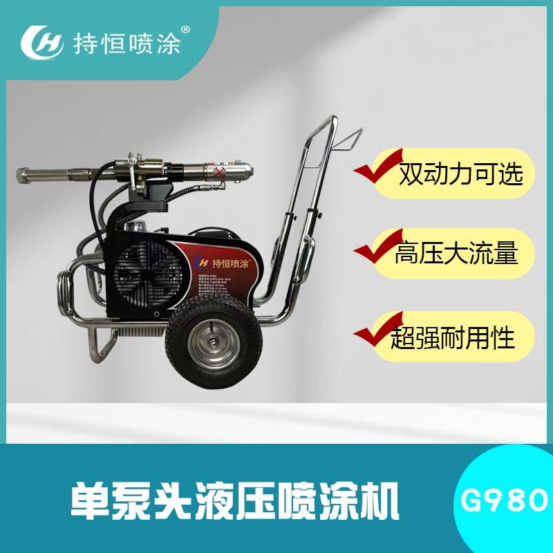 持恒G980高压无气双组份喷涂机