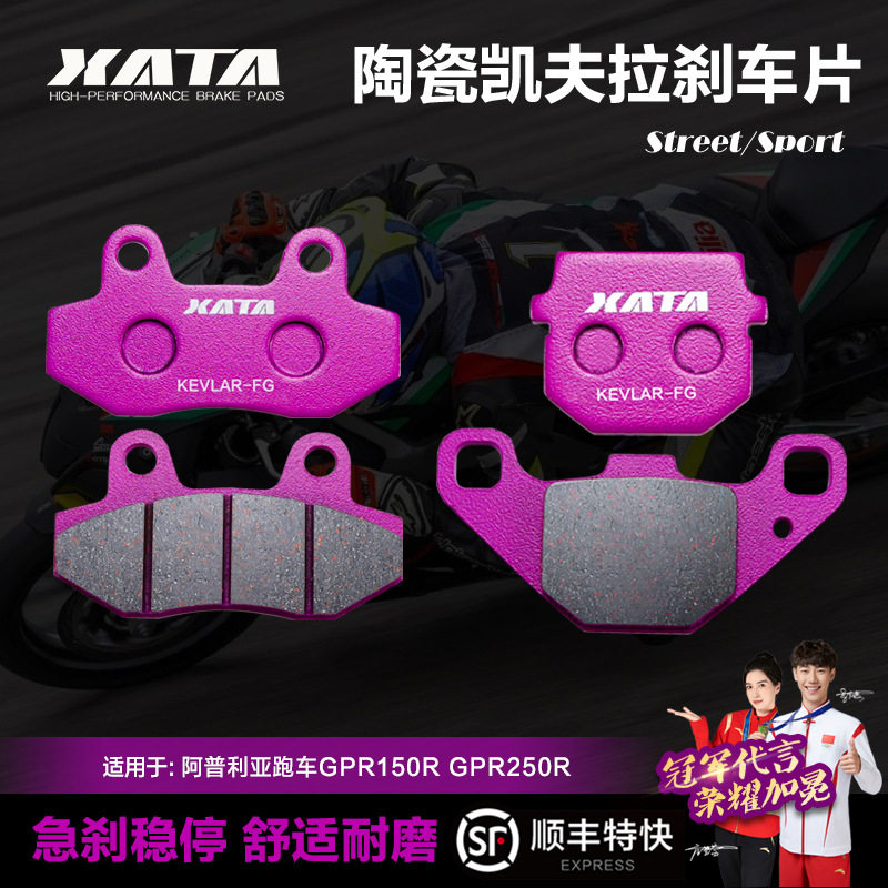 XATA陶瓷刹车片适用于阿普利亚跑车GPR150RGPR250R摩托车碟刹皮