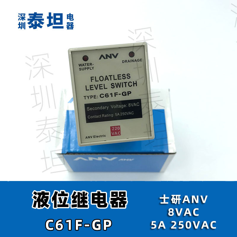 士研ANV 液位继电器 水位控制器 C61F-GP 水塔水箱水泵自动开关