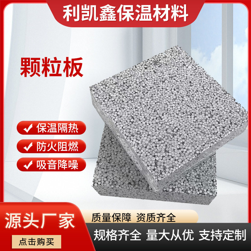 颗粒板聚苯乙烯防火阻燃保温板建筑隔音板材材料室外保温厂家批发
