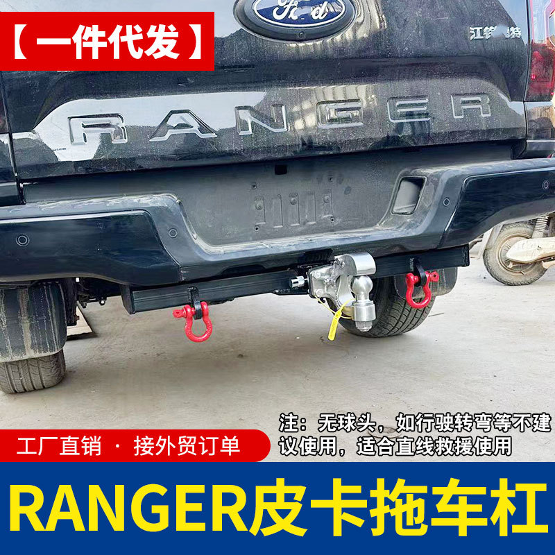 23款新款小猛禽浪九游骑侠ranger皮卡改装拖车杠拖车钩改装配件