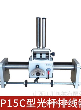 山西江川机械GP15C型光杆排线器 自动排线器 收边角料排线器厂家