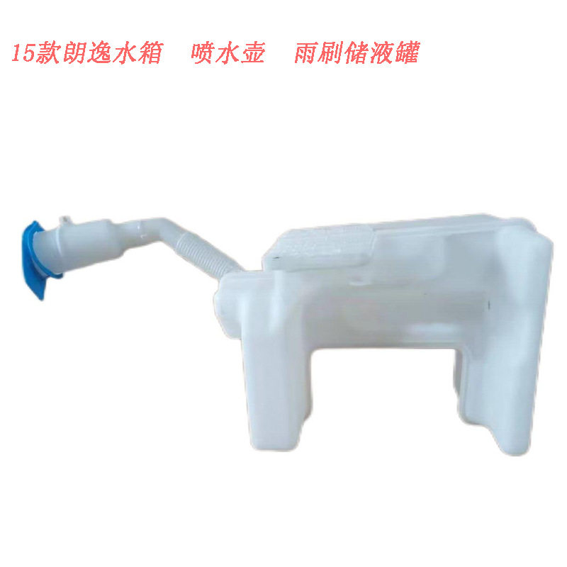 15款大-众朗逸喷水壶 水箱 雨刷储液罐