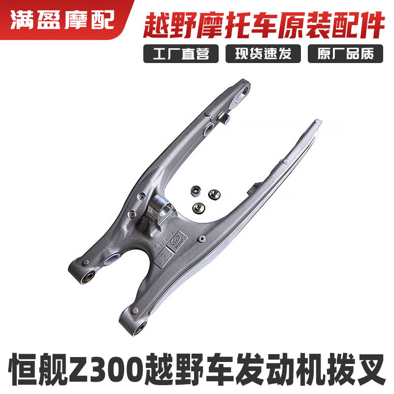 恒舰Z300越野摩托车 无摇架版后平叉 铝合金后叉摇臂 原厂后平叉
