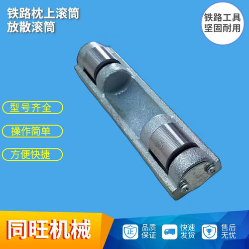 铁路应力枕上放散滚筒 钢轨放散轮 枕上托辊滑轮 无缝线路放散轮