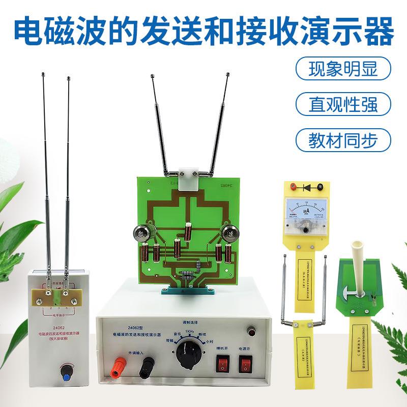 J24062电磁波的发送和接收演示器高频振荡器调制电谐振实验器材