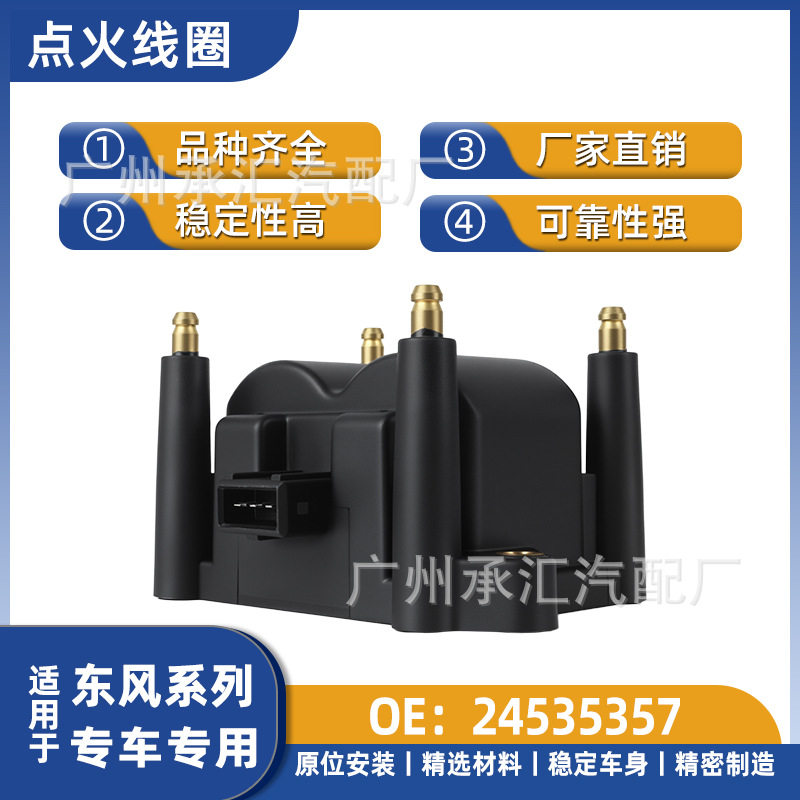 24535357适用于东风小康C31C32C35C36D51D52K01L点火线圈