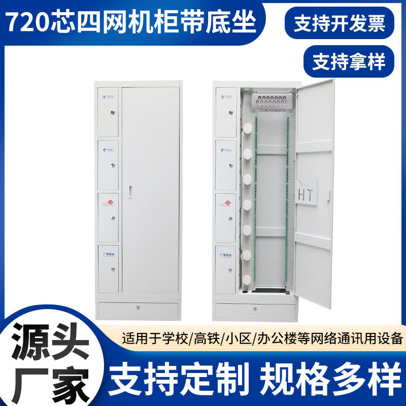 720芯配线架配线柜机柜四网机柜带底坐 源头厂家生产落地式