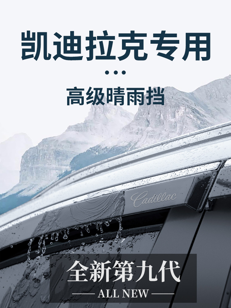 凯迪拉克XT系CT系改装晴雨挡