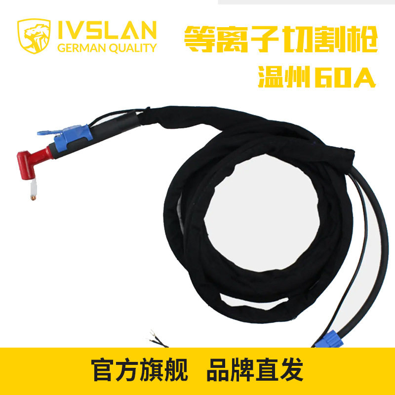 ivslan同昌60等离子割枪配件
