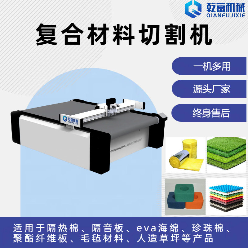 乾富机械 聚酯纤维板复合材料 EVA隔音棉珍珠棉复合材料切割机