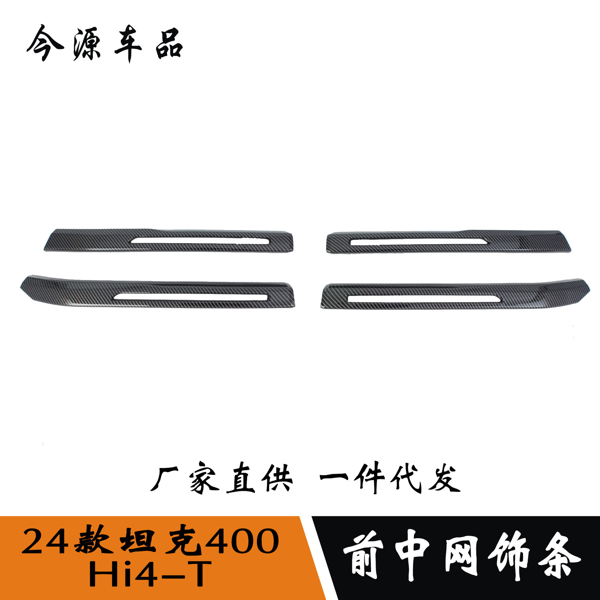适用于24-26款坦克400Hi4-T改装前中网饰条车头引擎盖装饰贴机盖