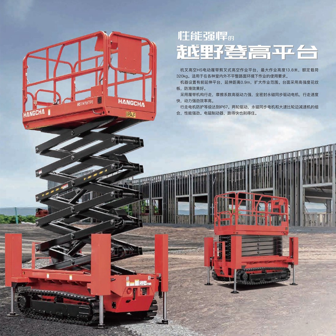 杭叉履带登高车高空作业自行走移动式升降平台车越野履带式升降机