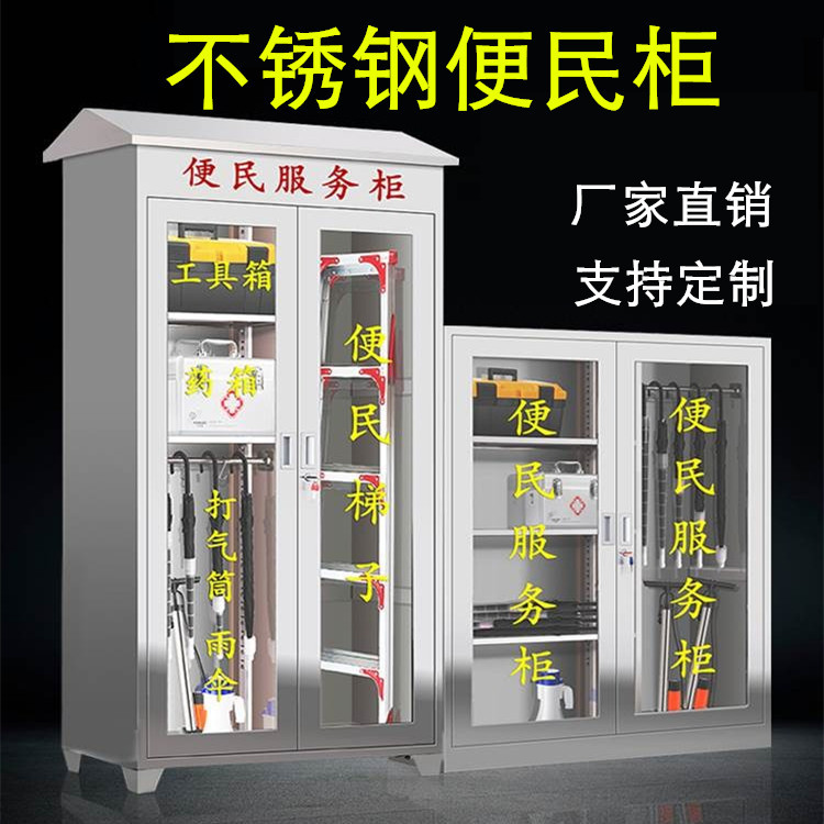 小区不锈钢便民服务柜社区物业工具应急柜工厂室外应急物资药品箱
