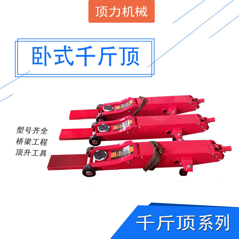 顶力机械 卧式千斤顶 卧式起顶机车用千斤顶液压顶升工具