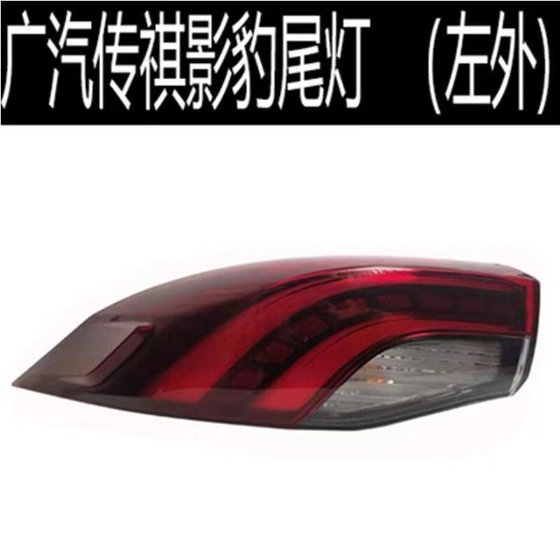 广汽传祺影豹后尾灯总成 影豹后灯总成左右尾灯转向灯刹车灯总成
