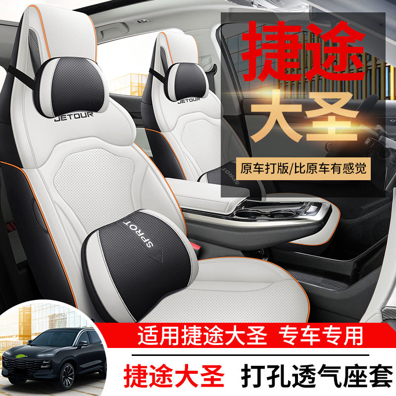 奇瑞捷途大圣座套专用全包座椅套四季通用打孔皮改装汽车用品坐垫