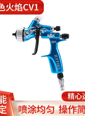 喷枪蓝色火焰CV1  17电动喷漆枪汽车喷漆涂装喷枪气动喷涂工具