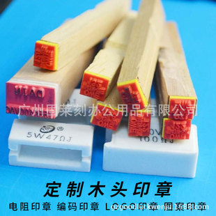 电子编码印章 软胶皮印章 电阻木头印章 PPC板盖字印章 精细印章