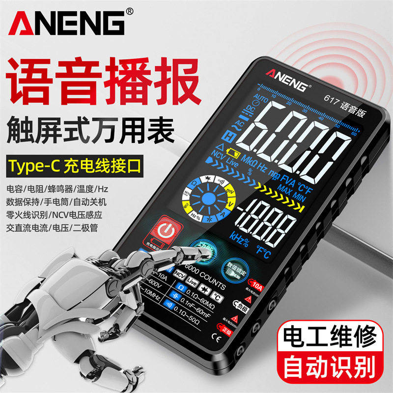 智能自动识别触屏式真人语音万用表多功能大屏幕彩屏充电款万能表