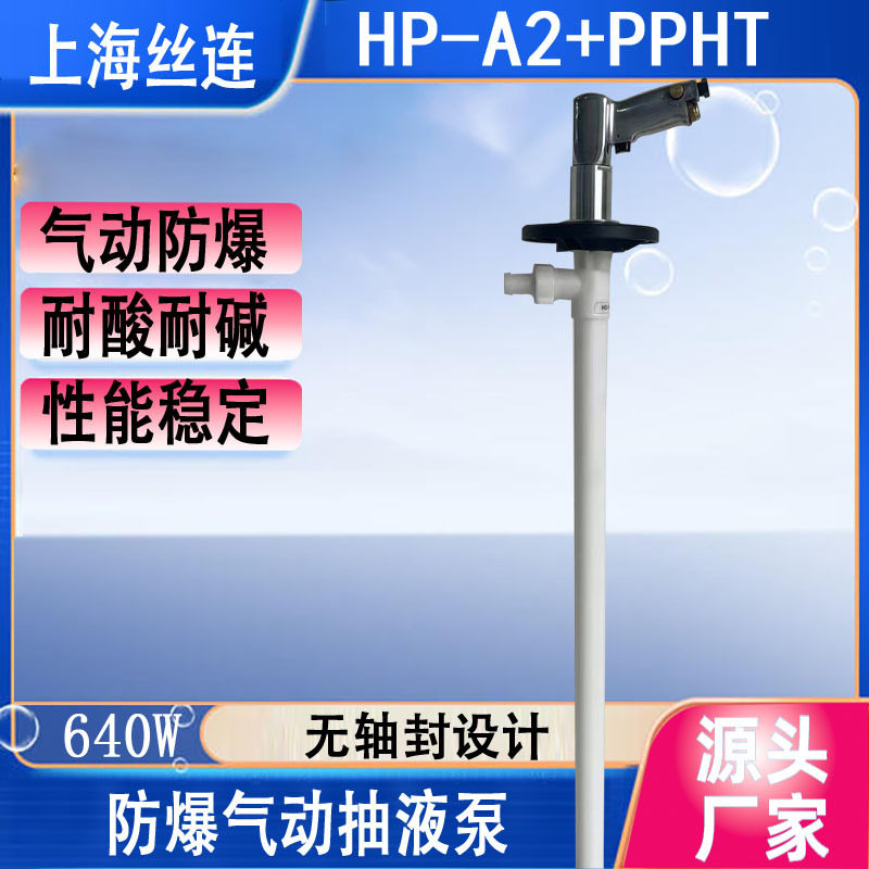 HP-A2+PPHT-1000聚丙稀气动抽液泵防爆化工油桶泵气动耐酸插桶泵