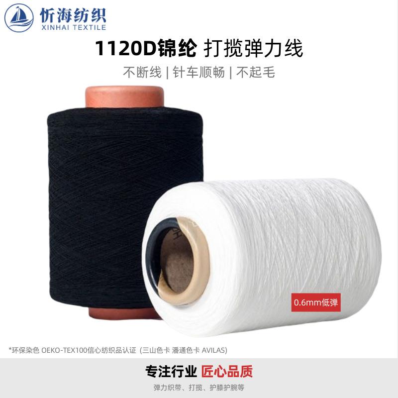 1120D锦纶打揽线弹力织带包跟底线氨纶高弹力服装松紧线服装辅料