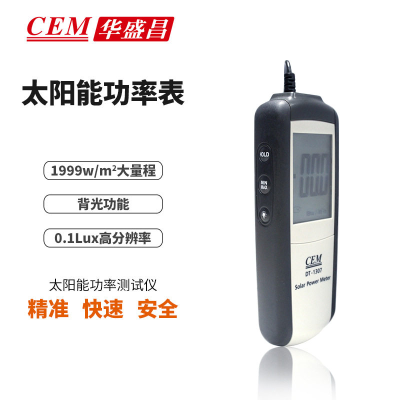 CEM华盛昌太阳能测试仪太阳能功率计太阳强度照度计测试仪DT-1307