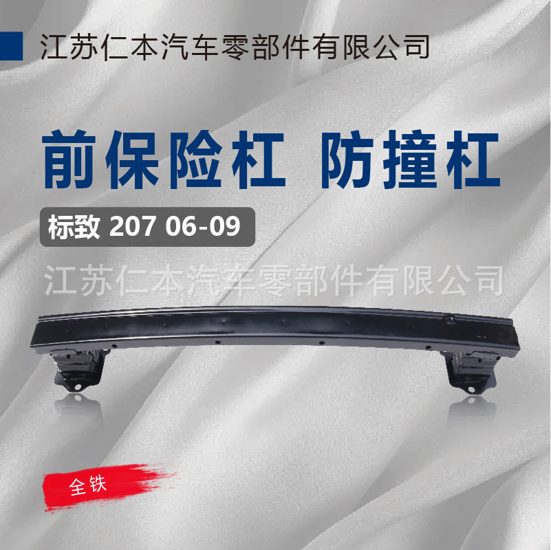 适用标致20706-09前保险杠防撞梁内铁骨架保险杠加强件