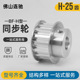 H25齿同步带轮BF型 N14 铝合金同步轮ATPA25H100