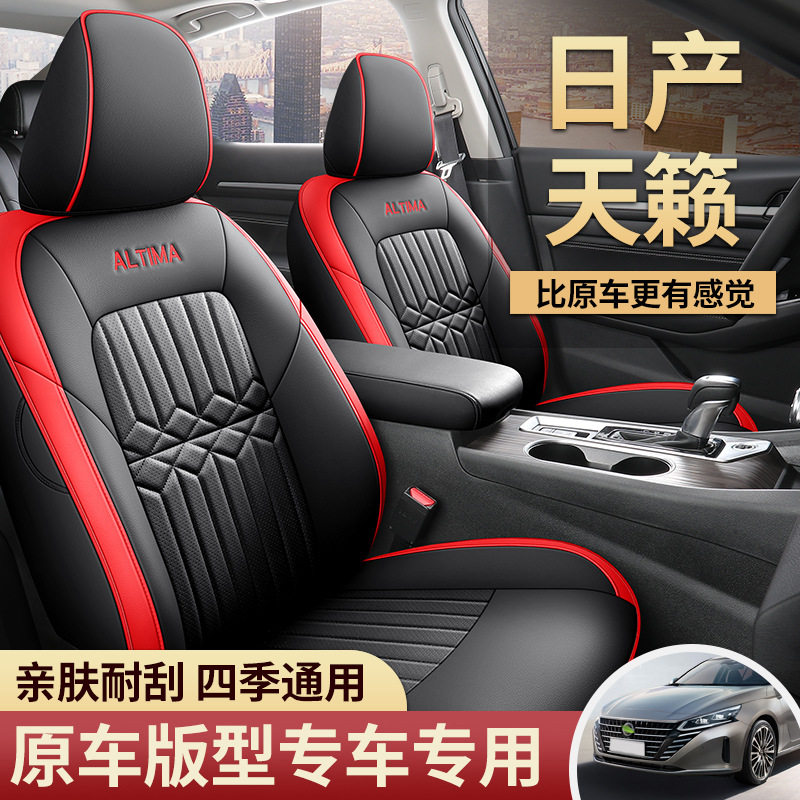 2024款2.0LXE真心版天籁专车专用汽车座套全包围皮革汽车坐垫