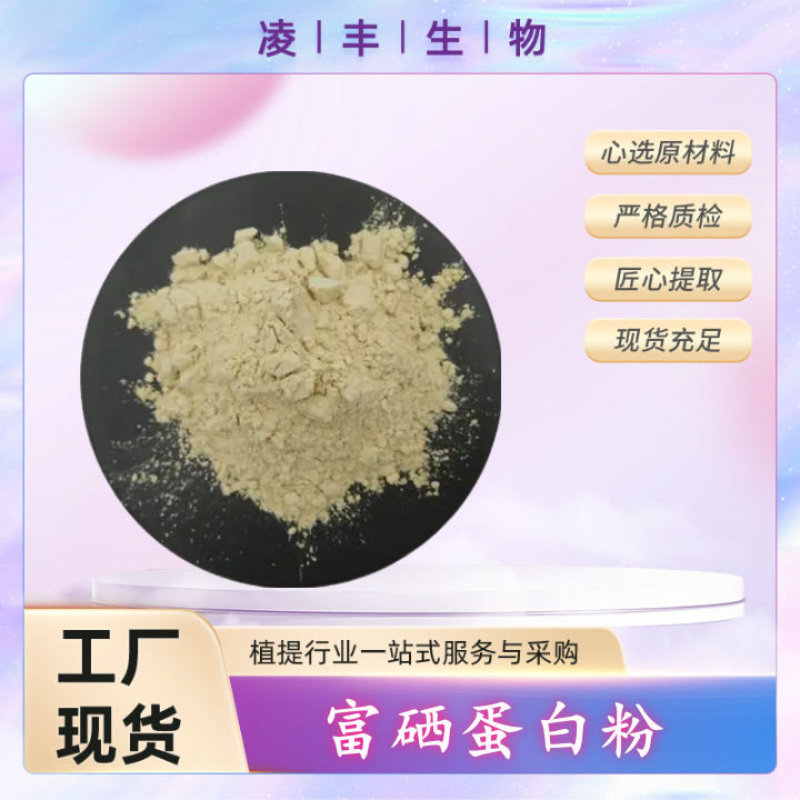硒代蛋氨酸2000ppm 富硒蛋白 硒蛋白 富硒蛋白 植物有机硒批发