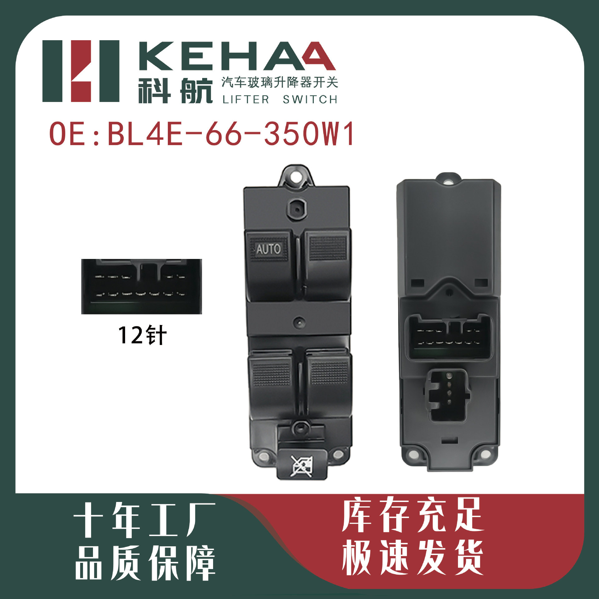 BL4E-66-350W1适配海马福美来12P电动车窗控制总成玻璃升降器0101