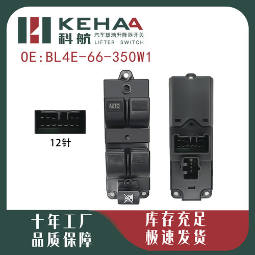 BL4E-66-350W1适配海马福美来12P电动车窗控制总成玻璃升降器0101