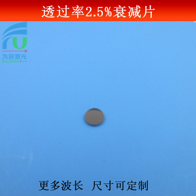 透过率2.5%的衰减片红绿蓝红外光全波段减光片玻璃镜片尺寸可做