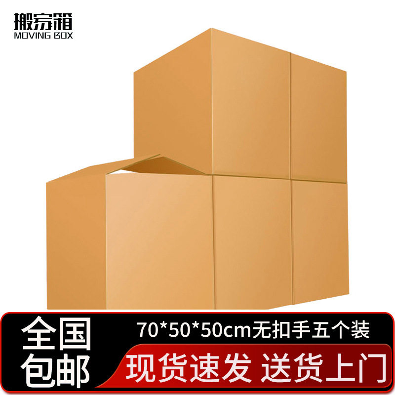 搬家纸箱大号储物整理纸箱子收纳快递打包盒 70*50*50cm无扣手5个