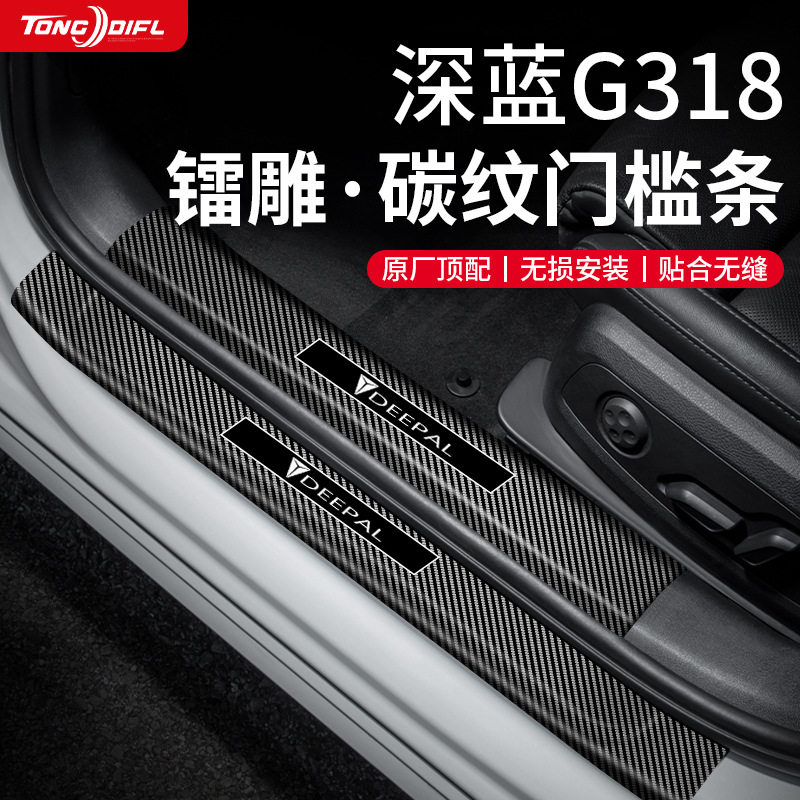 适用长安深蓝G318适用汽车内用品大全改装饰配件门槛条保护贴防踩