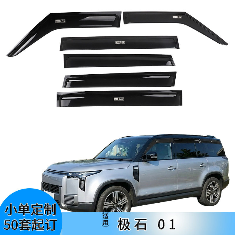 适用极石01汽车晴雨挡6片粘贴式遮防挡雨加厚黑色亚克力车窗雨眉