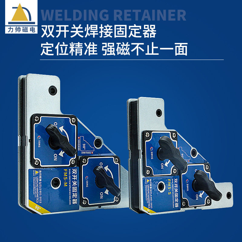 力帅双开关磁性焊接固定器强磁90度直角定位电焊吸铁夹具辅助工具