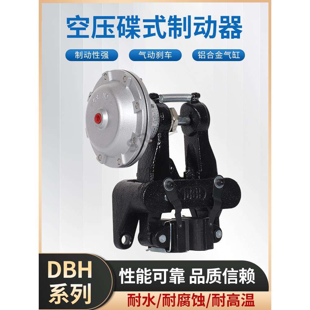 DBH-104型(卧式)空压碟式制动器气动刹车气动离合器刹车器DBH-205