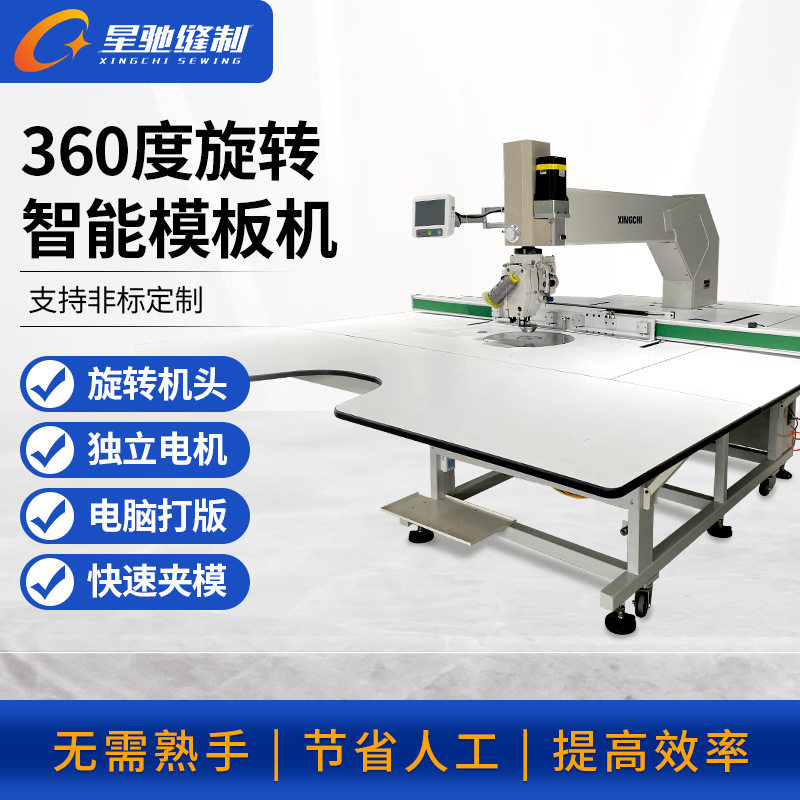 星驰牌360度旋转模板机自动缝大范围汽车坐垫服装拉链门襟模板机