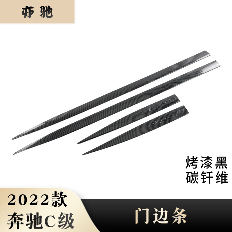 适用于22款奔驰C级门边条装饰件贴片abs车门饰条贴片亮片N