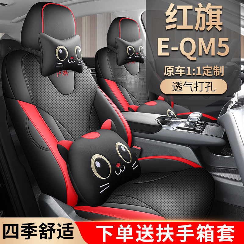 23款红旗eqm5座椅套汽车专用坐垫四季车座套座套全包座垫用品大全